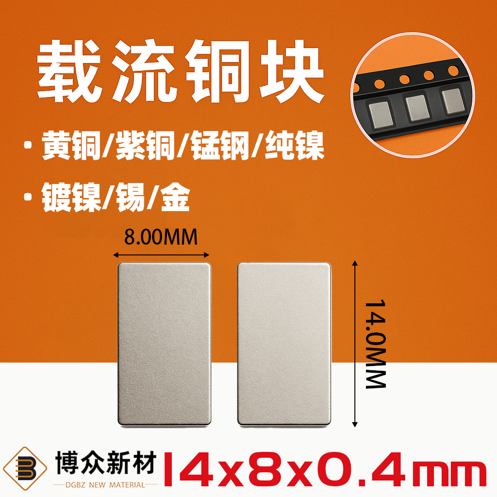 BTC-14804-N02 14*8*0.4 纯镍片 SMT汇流条编带 导电载流铜条 博众新材