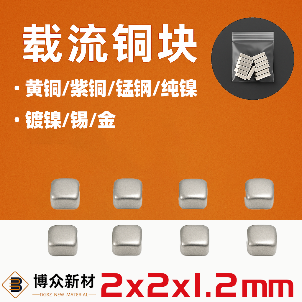 BTC-2215-BN01 长2宽2厚1.5mm黄铜镀镍导电铜块 SMT贴片载流片铜条触点散热铜柱新能源