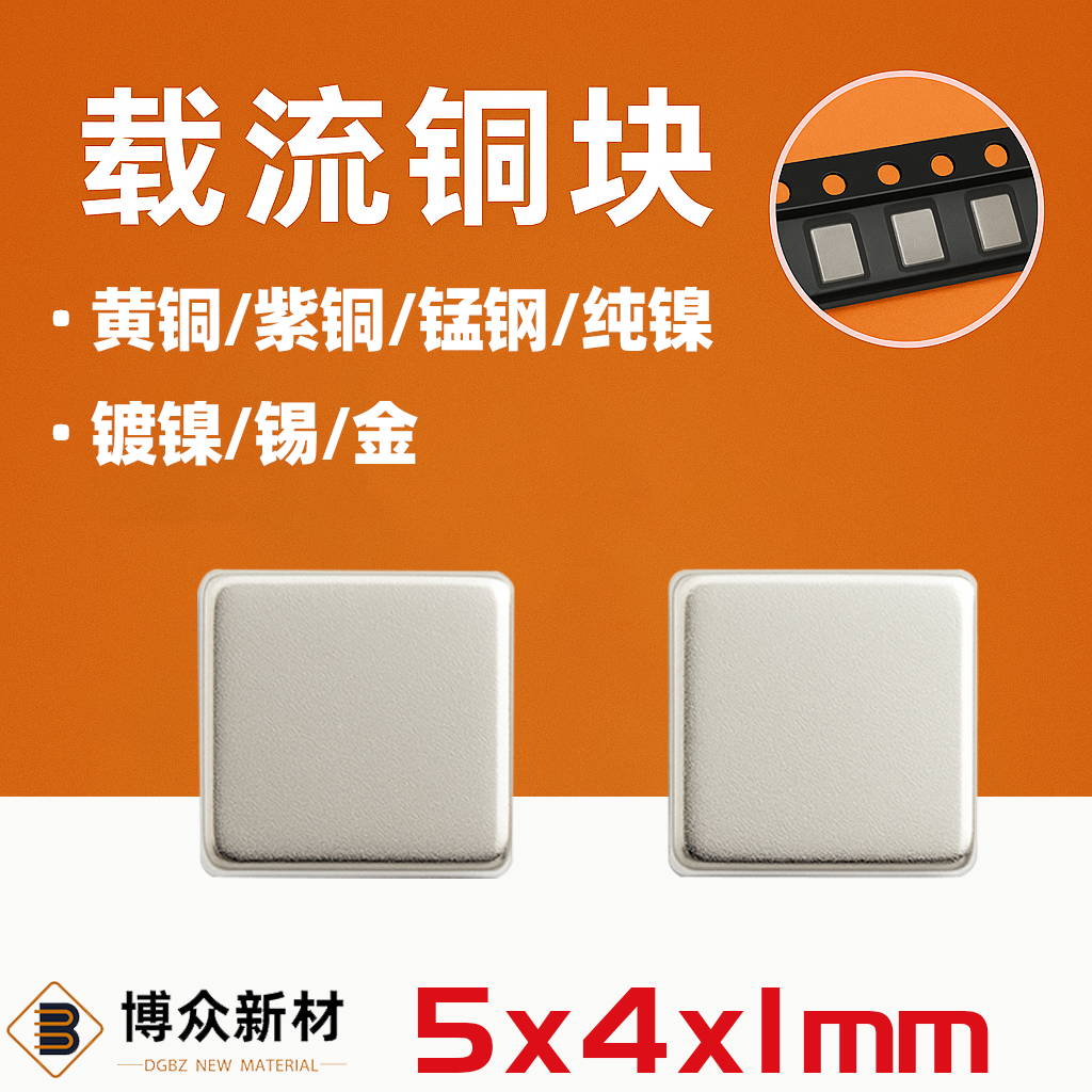 BTC-541-BN02 5*4*1mm 黄铜镀镍镀镍 编带 导电铜块 SMD贴片编带载带小铜片 触点散热铜柱	